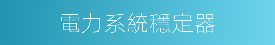 電力系統穩定器的同義詞