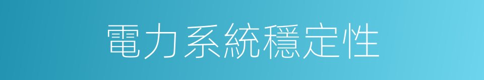 電力系統穩定性的同義詞