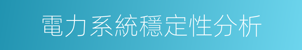 電力系統穩定性分析的同義詞