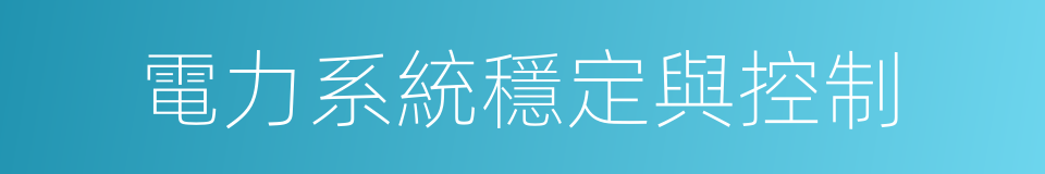 電力系統穩定與控制的同義詞