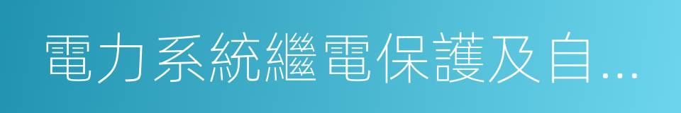 電力系統繼電保護及自動化的同義詞