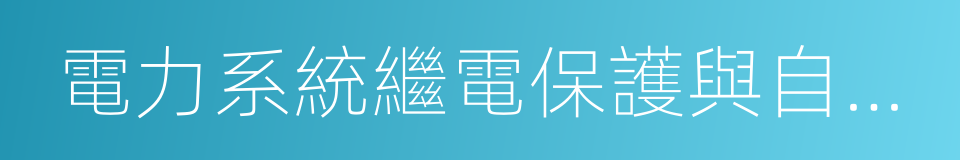 電力系統繼電保護與自動化的同義詞