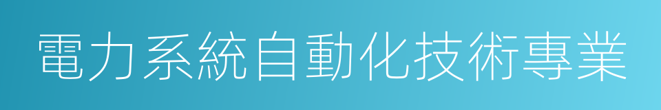 電力系統自動化技術專業的同義詞