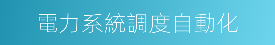 電力系統調度自動化的同義詞