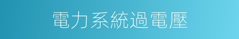 電力系統過電壓的同義詞