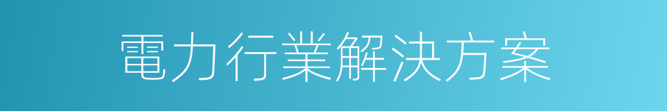 電力行業解決方案的同義詞