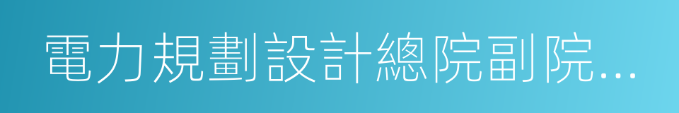 電力規劃設計總院副院長孫銳的同義詞