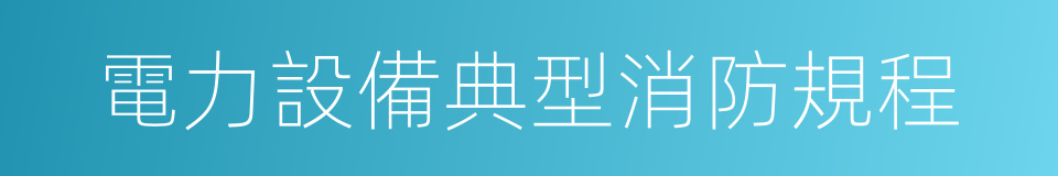 電力設備典型消防規程的同義詞
