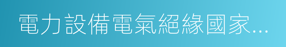 電力設備電氣絕緣國家重點實驗室的同義詞