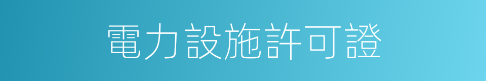 電力設施許可證的同義詞