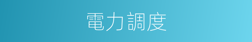 電力調度的同義詞