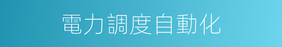 電力調度自動化的同義詞