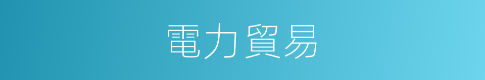 電力貿易的同義詞