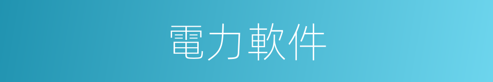 電力軟件的同義詞