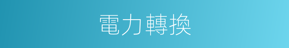 電力轉換的同義詞