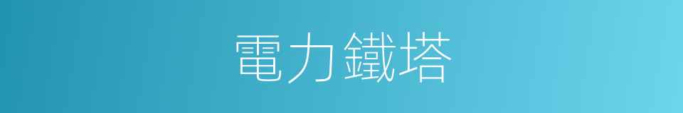 電力鐵塔的同義詞