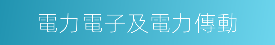 電力電子及電力傳動的同義詞