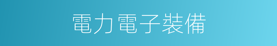 電力電子裝備的同義詞