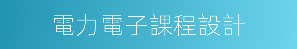 電力電子課程設計的同義詞