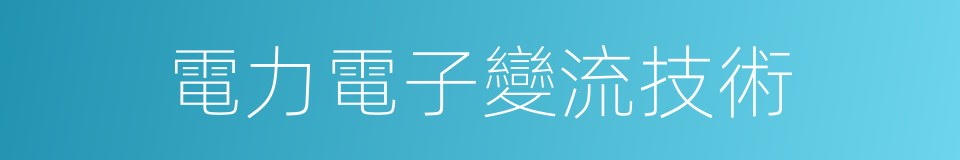 電力電子變流技術的同義詞