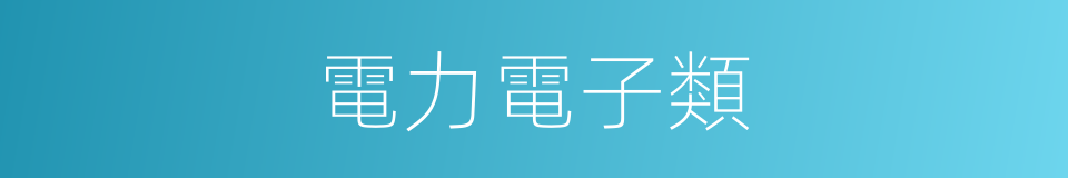 電力電子類的同義詞