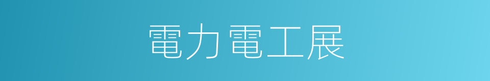 電力電工展的同義詞