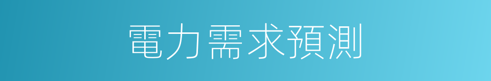 電力需求預測的同義詞