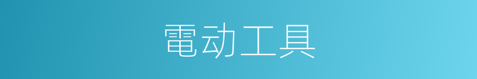 電动工具的同義詞