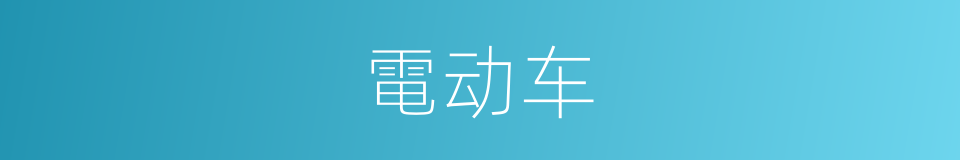 電动车的同義詞