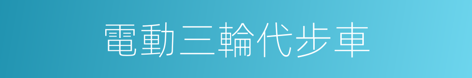 電動三輪代步車的同義詞