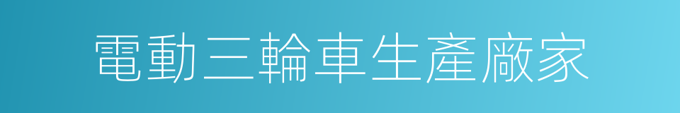 電動三輪車生產廠家的同義詞