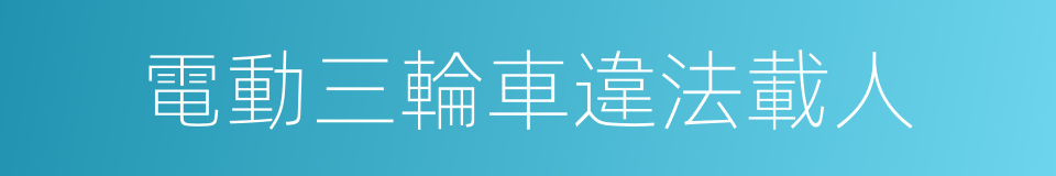 電動三輪車違法載人的同義詞