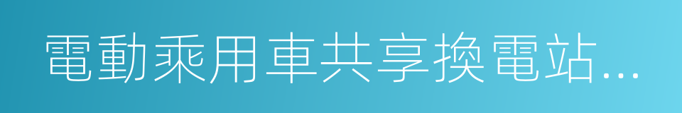 電動乘用車共享換電站建設規範的同義詞