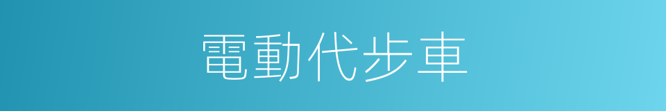 電動代步車的同義詞