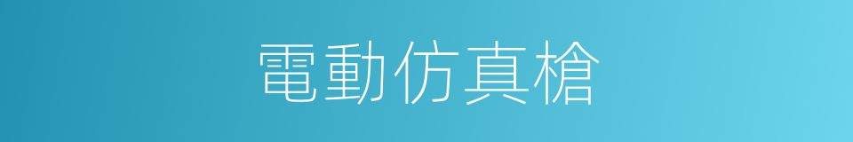 電動仿真槍的同義詞