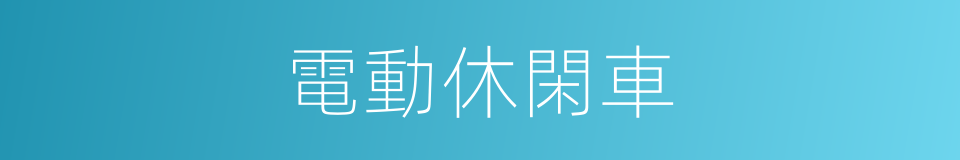 電動休閑車的同義詞