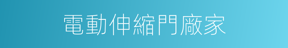 電動伸縮門廠家的同義詞