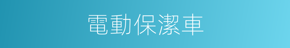 電動保潔車的同義詞