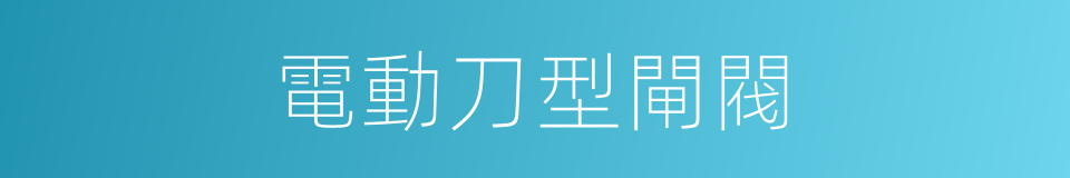 電動刀型閘閥的同義詞
