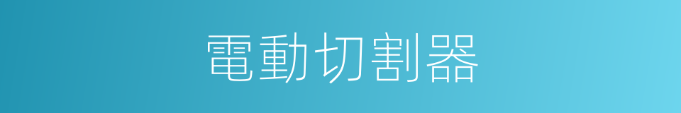 電動切割器的同義詞