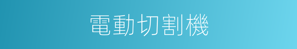 電動切割機的同義詞