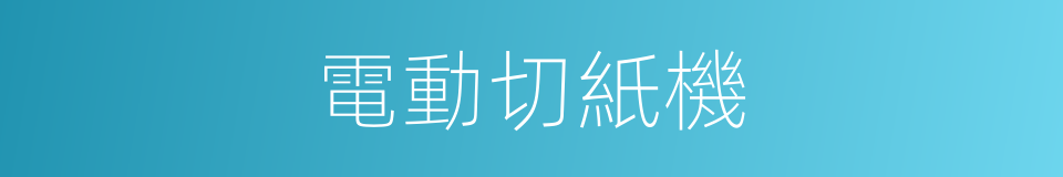 電動切紙機的同義詞