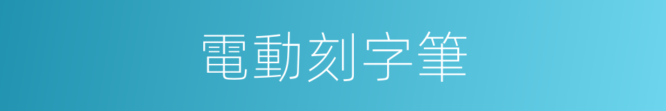 電動刻字筆的同義詞