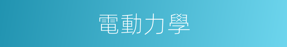 電動力學的同義詞