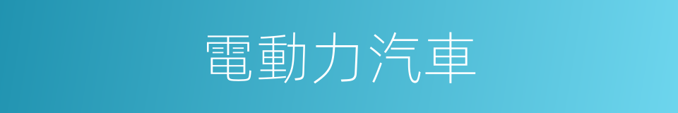 電動力汽車的同義詞