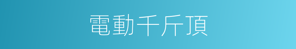 電動千斤頂的同義詞