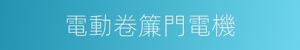 電動卷簾門電機的同義詞