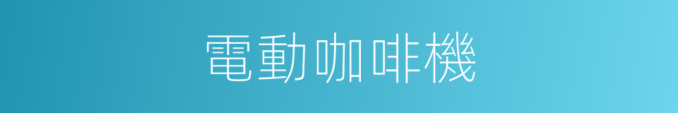 電動咖啡機的同義詞