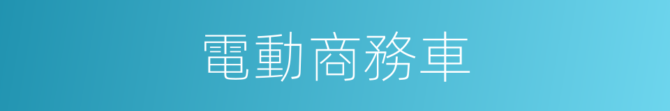 電動商務車的同義詞