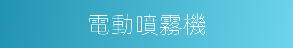 電動噴霧機的同義詞